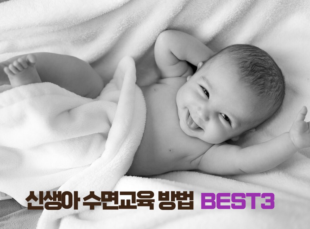 신생아 수면교육 방법 BEST3
